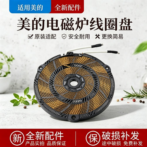 美的电磁炉C21-RH2162/QH2135/QH2136/RH2162原装线圈盘发热盘