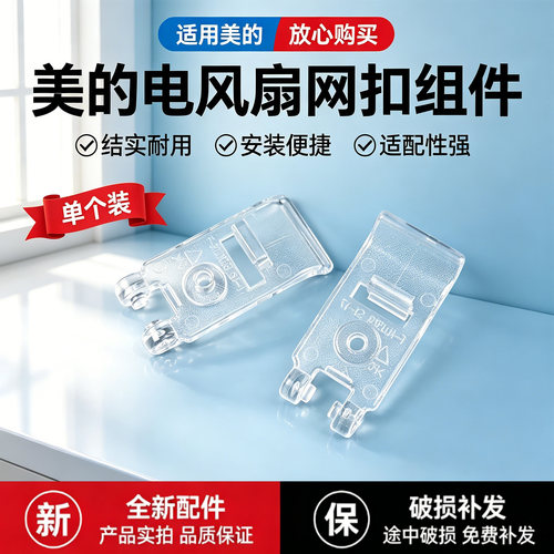 美的电风扇FGAU30D/SAE35CA1/SAH35BSJ1/SAE35CB1/SAI30AD1网扣
