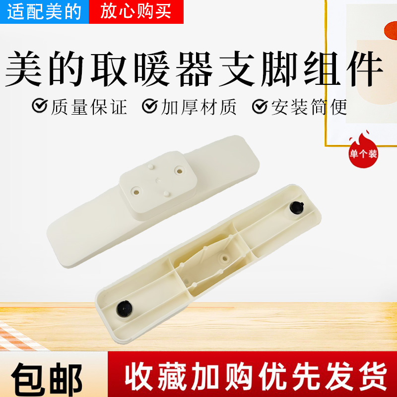 美的取暖器HDT22TL原装支脚