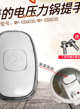 适用美的电压力锅盖配件提手MY-CS6035/MY-CS5035旋手盖子把手