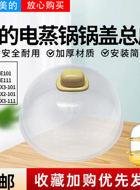 美的电蒸锅配件原装锅盖