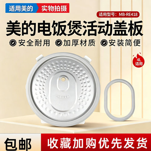 美的电饭煲MB-RE418原装活动盖板防溢内盖密封圈配件