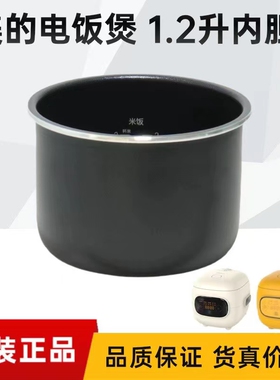 美的电饭煲内胆MB-FB12X1-306E/FB12X1-317E原装1.2升不粘内锅芯