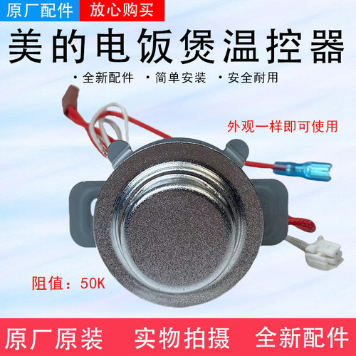 美的电饭煲MB-FB40X5/50X5-219C温控器FB30M1-736R底部传感器原厂