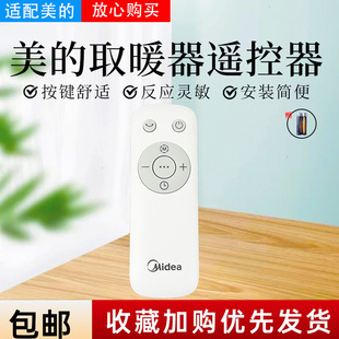 美的取暖器HFU22CR/HFX22AR1/HFX22AR/HFY20B/HF20M暖风机遥控器