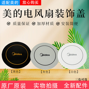美的电风扇配件TF40-1L装饰盖FS40装饰环网罩中心圆盖落地扇通用