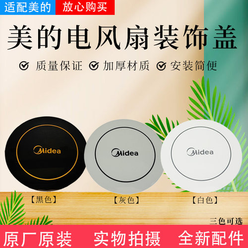 美的电风扇配件原装装饰盖