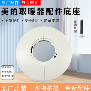 美的取暖器暖风机配件HFU20HL HFU20LHR底座底壳支撑架电暖器底座