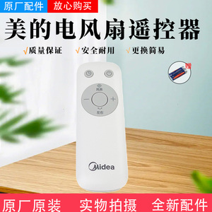 美的电风扇SAH35BJD SAH35BSJ SAH35MKL GAH20GR FGA20TCY遥控器