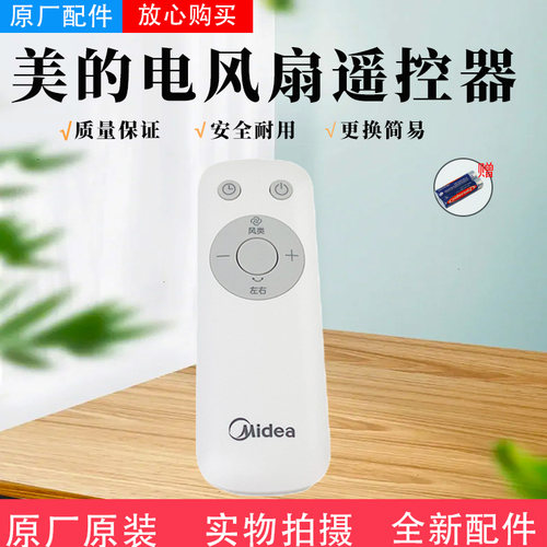 美的电风扇原装遥控器