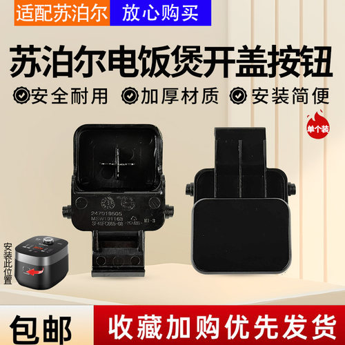 适配苏泊尔电饭煲锅SF40FC665/50FC665/40FC661/FC61开盖开关按钮