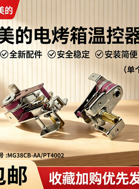 美的电烤箱配件MG38CB-AA二代/PT4002小烤箱配件可调式温控器