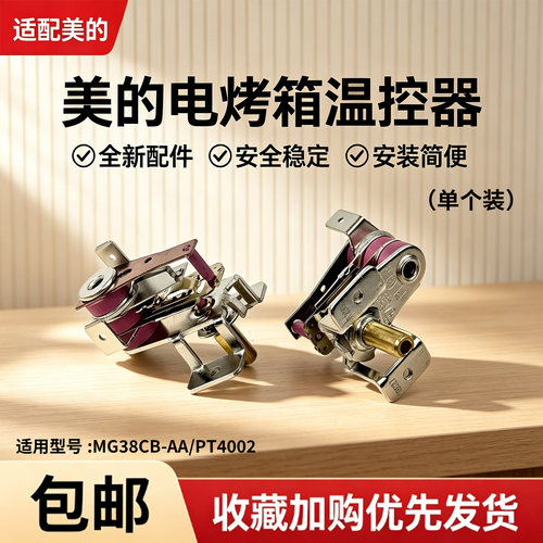 美的电烤箱配件MG38CB-AA二代/PT4002小烤箱配件可调式温控器
