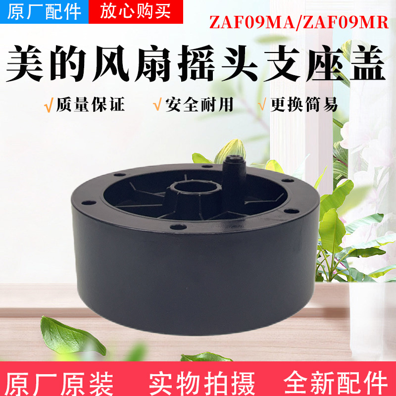 美的电风扇塔扇配件摇头支座盖