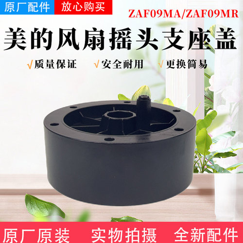 美的电风扇塔扇配件摇头支座盖