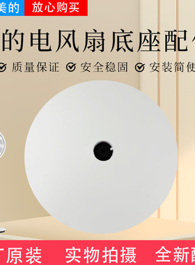 美的电风扇配件SAD30MA SAD30EB底座总成F-DSA800XCN东芝底盘风扇