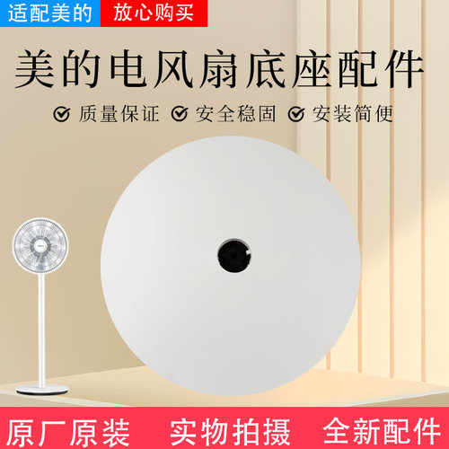 美的电风扇配件原装底座总成