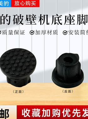 美的破壁机MJ-PB40ST10/PB40E253E/40F254F/40E253D胶脚橡胶塞