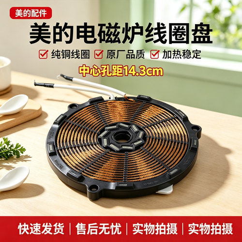 美的电磁炉C21-RT2160/RT2134E/KT2116E/RT2168/WT2133线圈盘配件