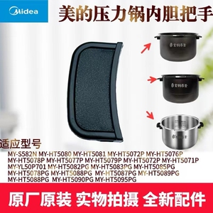 适用美的压力锅MY-HT5082PG/5083PG/5087PG/5088PG内锅把手耳朵