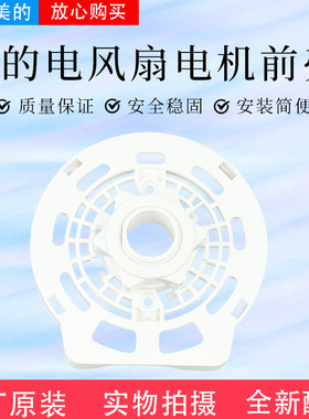 美的电风扇SAB40BR/SAC40ER/FSA40SLB/SAC35BR/FWA35UA电机前壳