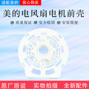 美的电风扇SAB40BR/SAC40ER/FSA40SLB/SAC35BR/FWA35UA电机前壳
