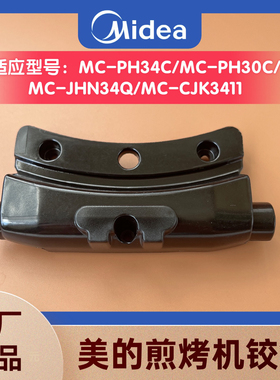 美的电饼铛MC-PH34C/PH30C/JHN34Q/CJK3411煎烤机上下盘链接铰链