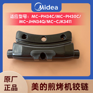 PH30C 美 电饼铛MC PH34C CJK3411煎烤机上下盘链接铰链 JHN34Q