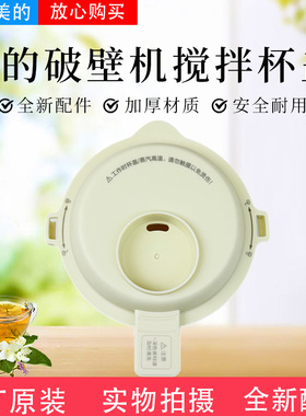 美的破壁机/榨汁机杯盖MJ-PB4G3-555 搅拌杯盖组件全新原装配件
