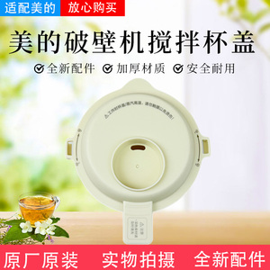 美的破壁机/榨汁机杯盖MJ-PB4G3-555 搅拌杯盖组件全新原装配件