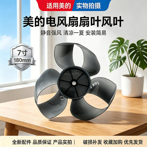 美的电风扇GDI24GT/FGD24SFQ空气循环扇配件原装风叶7寸3叶180MM