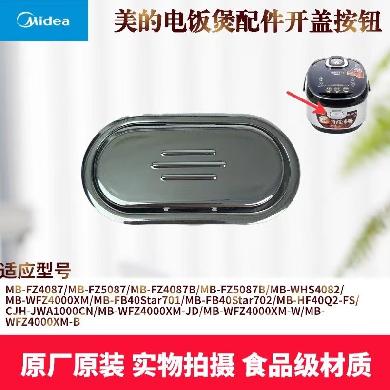 美的电饭煲开盖按钮MB-FZ4087/FZ5087B/WFZ4000XM开门按键原厂