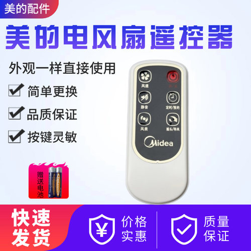 美的电风扇配件遥控器