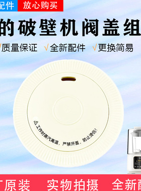 美的破壁机配件MJ-PB40ST11/PB40ST10/PB40ST21排气阀投料盖杯盖