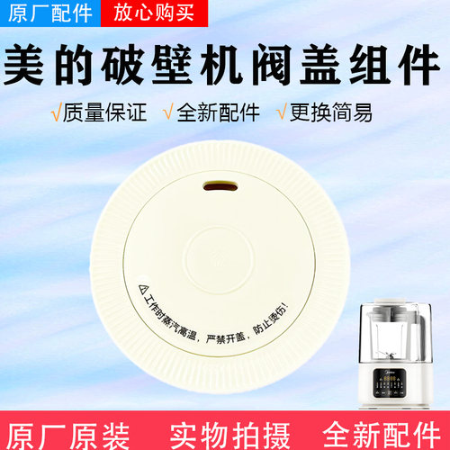 阀盖组件破壁机配件美的