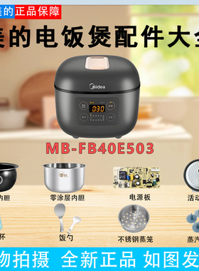 美的4升电饭煲MB-FB40E503密封圈活动盖板量杯电路板不锈钢内胆