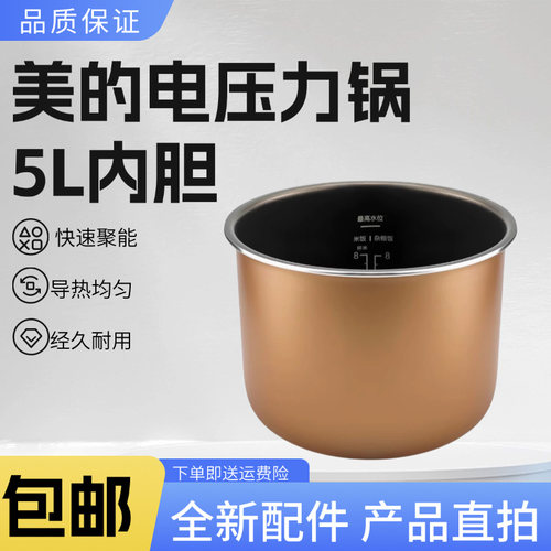 美的电压力锅5升原装不粘内锅
