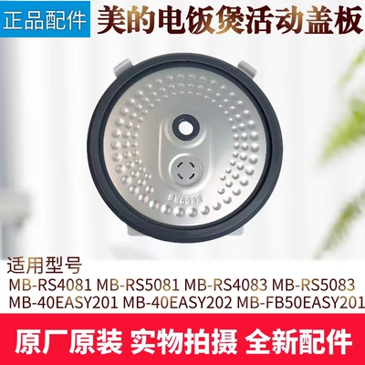 美的电饭煲配件活动盖板