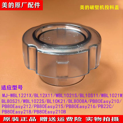 适用美的破壁机透明盖MJ-BL8008A/BL10K21/WBL1031S/WBL1022S投料