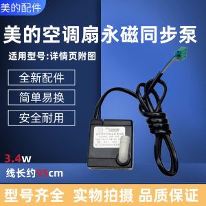 美的空调扇3.4W抽水泵AAE12PB/AD120-15C/AC100-15ERW马达电泵