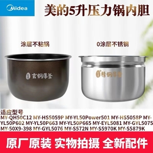 美的压力锅配件MY-S572N/S5970K/S5879K/HS5058P不锈钢内胆5升