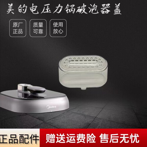 美的电压力锅配件破泡器盖