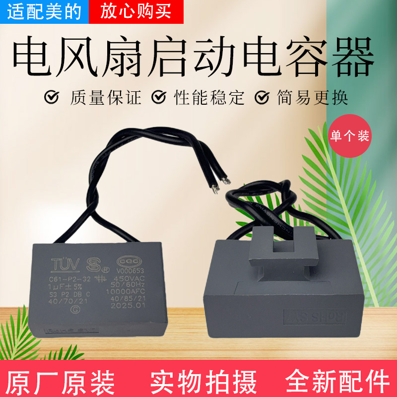美的电风扇配件原装电容器