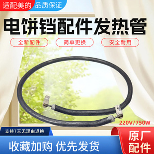 JHN32C 美 电饼铛配件MC JHN34Q JHN32E发热丝电热管全新 JHN32B