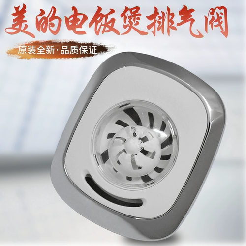 美的电饭煲配件蒸汽阀