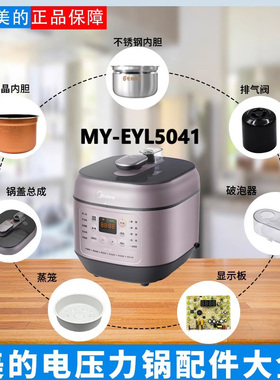 美的电压力锅MY-EYL5041配件