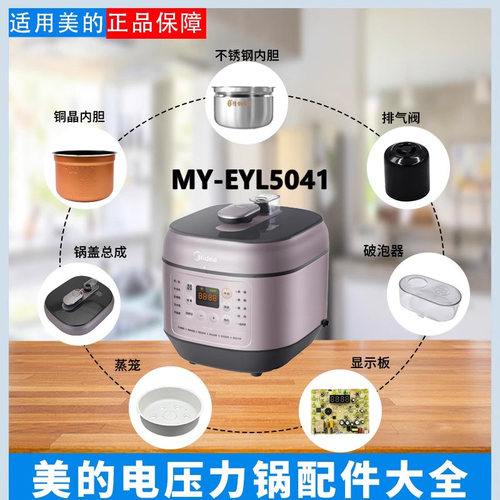 美的电压力锅MY-EYL5041配件