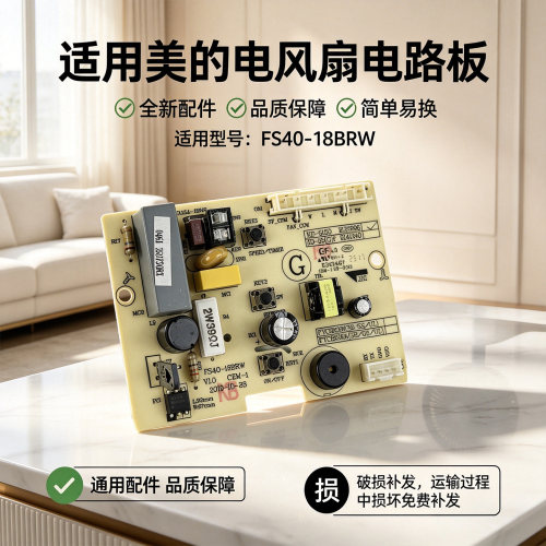 美的电风扇配件SAB40BR电路板FS40-18BRW主板电源板全新正品