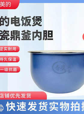 美的5升电饭煲配件青瓷鼎釜