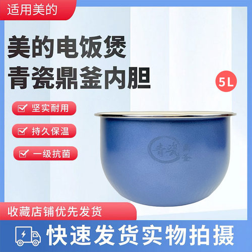 美的5升电饭煲配件青瓷鼎釜
